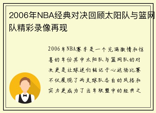 2006年NBA经典对决回顾太阳队与篮网队精彩录像再现