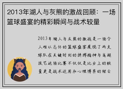 2013年湖人与灰熊的激战回顾：一场篮球盛宴的精彩瞬间与战术较量