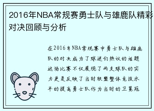 2016年NBA常规赛勇士队与雄鹿队精彩对决回顾与分析