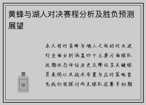 黄蜂与湖人对决赛程分析及胜负预测展望
