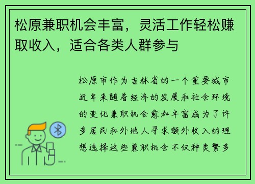 松原兼职机会丰富，灵活工作轻松赚取收入，适合各类人群参与