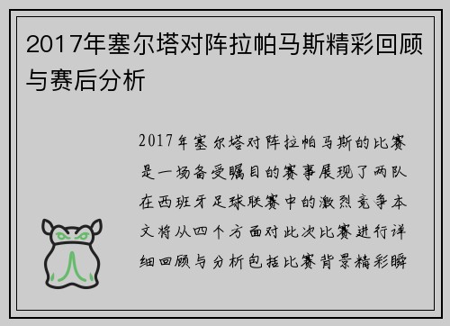 2017年塞尔塔对阵拉帕马斯精彩回顾与赛后分析