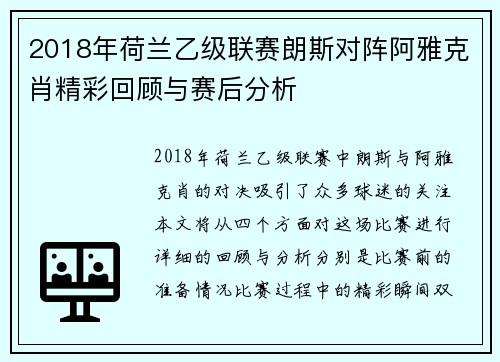 2018年荷兰乙级联赛朗斯对阵阿雅克肖精彩回顾与赛后分析
