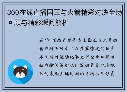 360在线直播国王与火箭精彩对决全场回顾与精彩瞬间解析