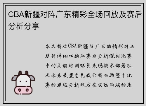 CBA新疆对阵广东精彩全场回放及赛后分析分享