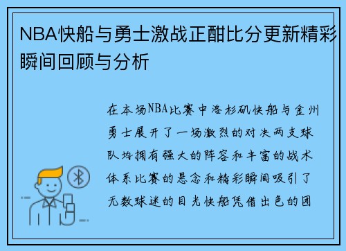 NBA快船与勇士激战正酣比分更新精彩瞬间回顾与分析