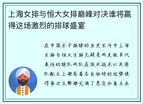 上海女排与恒大女排巅峰对决谁将赢得这场激烈的排球盛宴