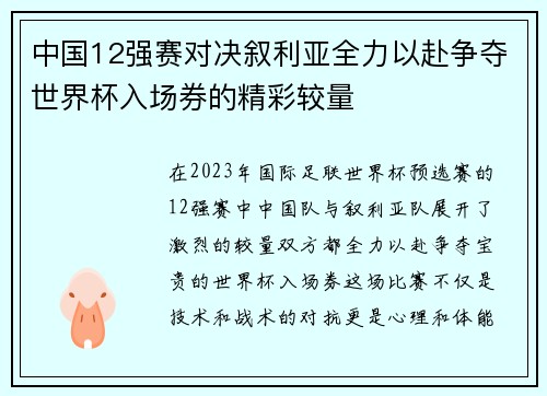 中国12强赛对决叙利亚全力以赴争夺世界杯入场券的精彩较量