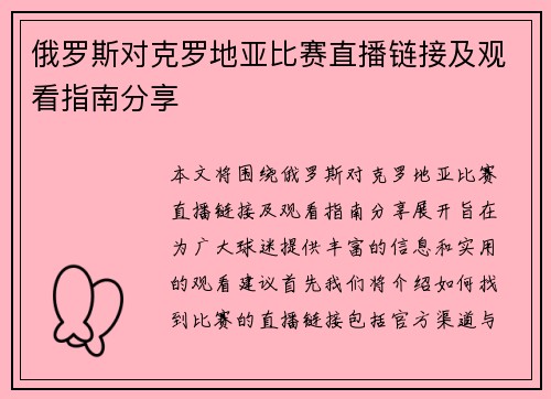 俄罗斯对克罗地亚比赛直播链接及观看指南分享