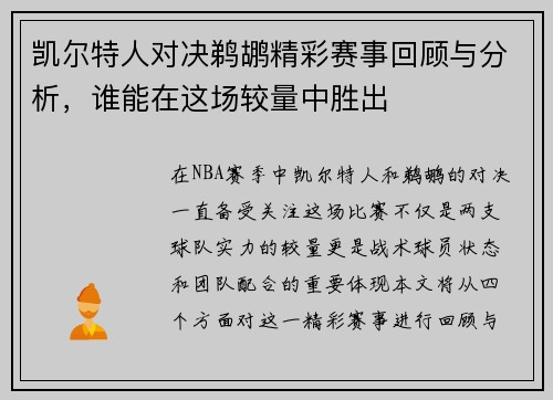 凯尔特人对决鹈鹕精彩赛事回顾与分析，谁能在这场较量中胜出