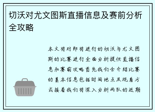 切沃对尤文图斯直播信息及赛前分析全攻略