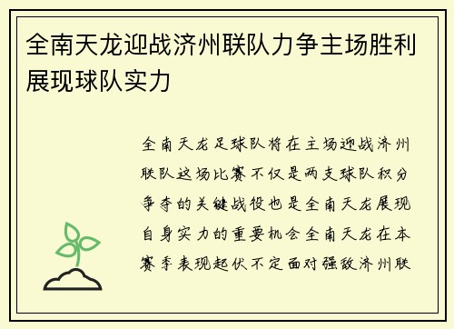 全南天龙迎战济州联队力争主场胜利展现球队实力