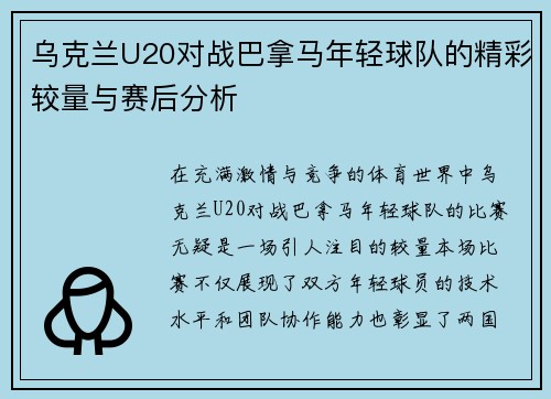 乌克兰U20对战巴拿马年轻球队的精彩较量与赛后分析