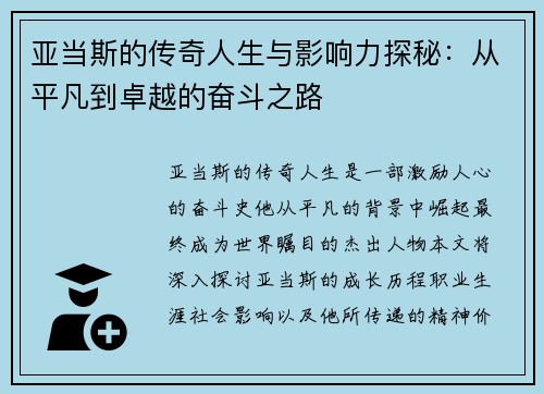 亚当斯的传奇人生与影响力探秘：从平凡到卓越的奋斗之路
