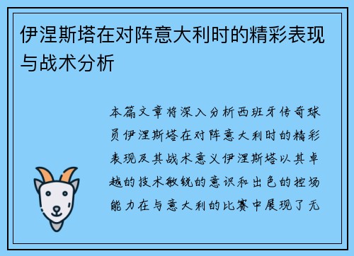 伊涅斯塔在对阵意大利时的精彩表现与战术分析