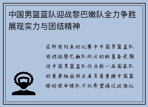 中国男篮蓝队迎战黎巴嫩队全力争胜展现实力与团结精神