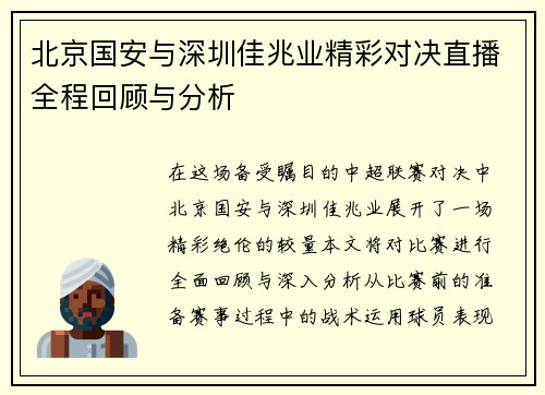 北京国安与深圳佳兆业精彩对决直播全程回顾与分析