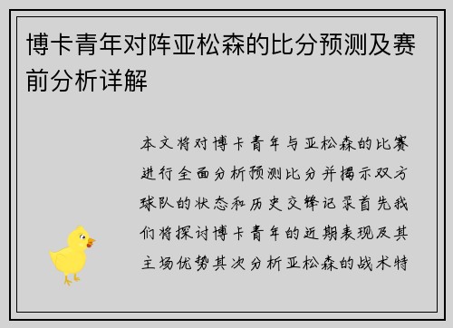 博卡青年对阵亚松森的比分预测及赛前分析详解