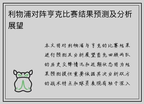 利物浦对阵亨克比赛结果预测及分析展望