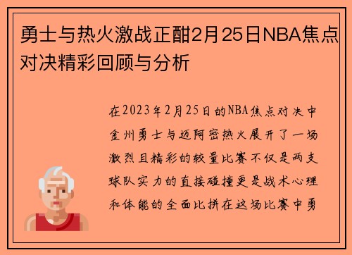 勇士与热火激战正酣2月25日NBA焦点对决精彩回顾与分析