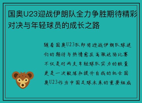国奥U23迎战伊朗队全力争胜期待精彩对决与年轻球员的成长之路