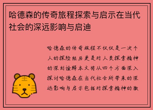 哈德森的传奇旅程探索与启示在当代社会的深远影响与启迪