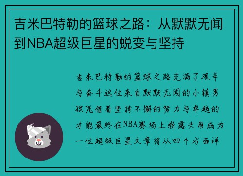 吉米巴特勒的篮球之路：从默默无闻到NBA超级巨星的蜕变与坚持