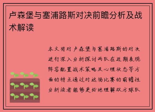 卢森堡与塞浦路斯对决前瞻分析及战术解读