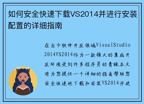 如何安全快速下载VS2014并进行安装配置的详细指南