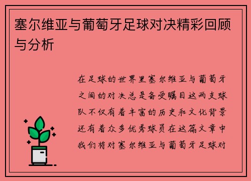塞尔维亚与葡萄牙足球对决精彩回顾与分析