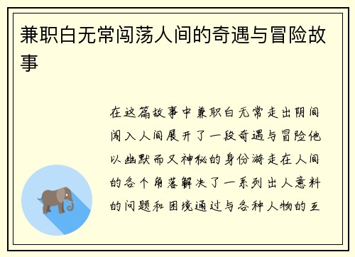 兼职白无常闯荡人间的奇遇与冒险故事