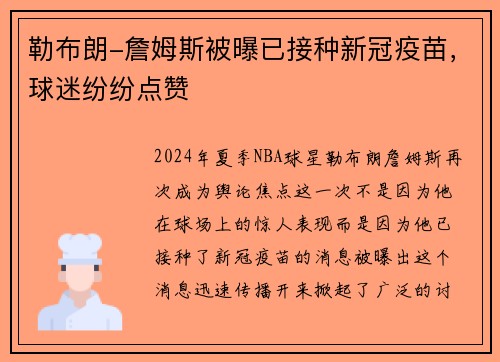 勒布朗-詹姆斯被曝已接种新冠疫苗，球迷纷纷点赞