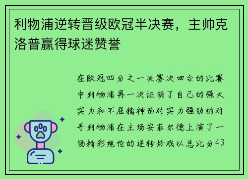 利物浦逆转晋级欧冠半决赛，主帅克洛普赢得球迷赞誉