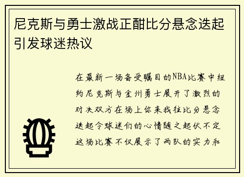 尼克斯与勇士激战正酣比分悬念迭起引发球迷热议