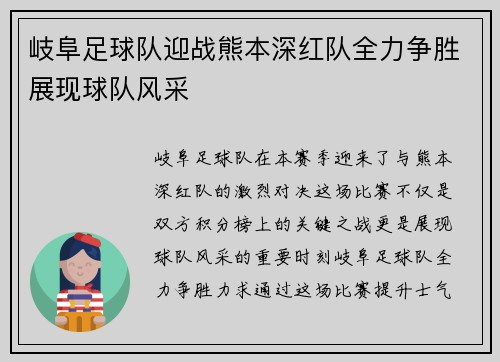 岐阜足球队迎战熊本深红队全力争胜展现球队风采