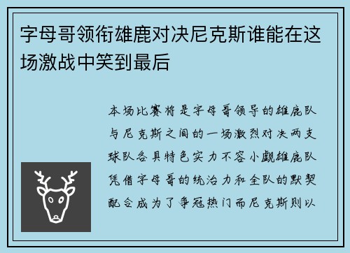 字母哥领衔雄鹿对决尼克斯谁能在这场激战中笑到最后