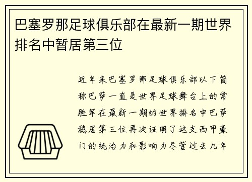 巴塞罗那足球俱乐部在最新一期世界排名中暂居第三位