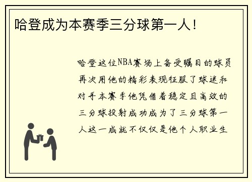 哈登成为本赛季三分球第一人！