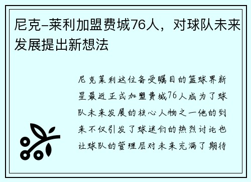 尼克-莱利加盟费城76人，对球队未来发展提出新想法