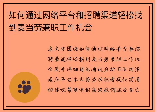 如何通过网络平台和招聘渠道轻松找到麦当劳兼职工作机会