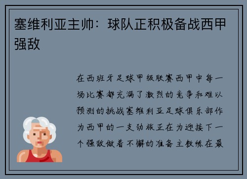 塞维利亚主帅：球队正积极备战西甲强敌