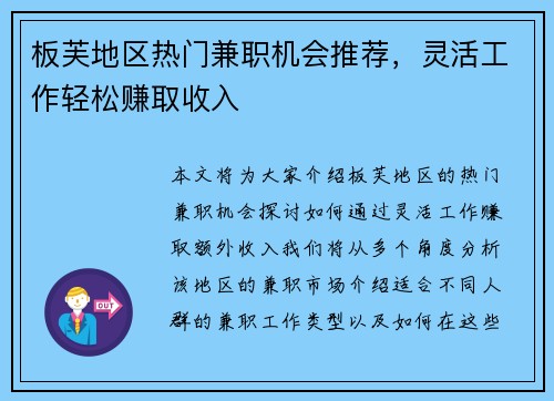 板芙地区热门兼职机会推荐，灵活工作轻松赚取收入