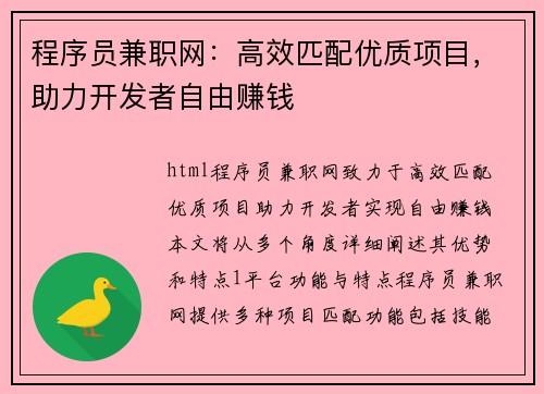 程序员兼职网：高效匹配优质项目，助力开发者自由赚钱