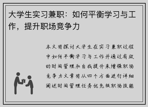 大学生实习兼职：如何平衡学习与工作，提升职场竞争力