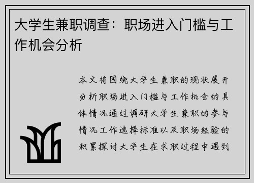 大学生兼职调查：职场进入门槛与工作机会分析