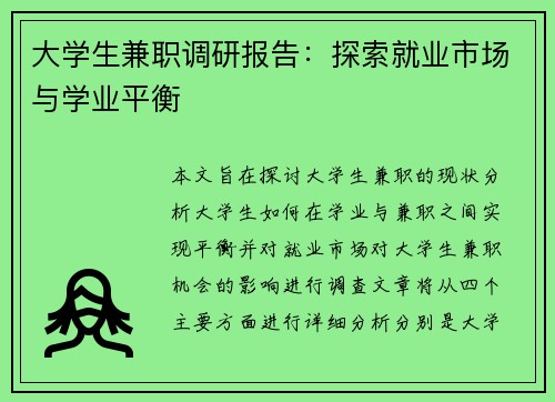 大学生兼职调研报告：探索就业市场与学业平衡