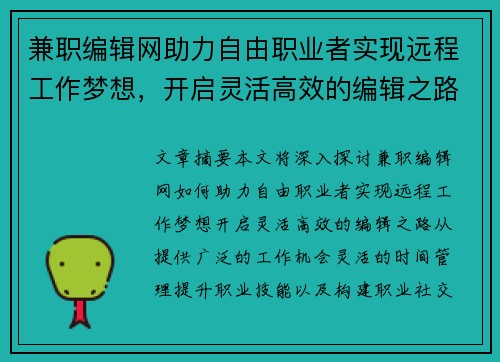 兼职编辑网助力自由职业者实现远程工作梦想，开启灵活高效的编辑之路