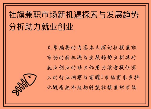 社旗兼职市场新机遇探索与发展趋势分析助力就业创业