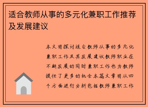 适合教师从事的多元化兼职工作推荐及发展建议
