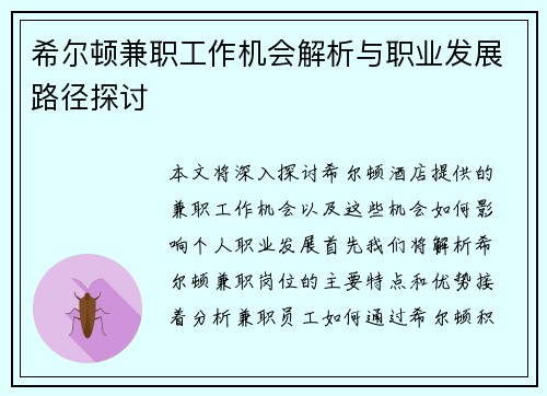 希尔顿兼职工作机会解析与职业发展路径探讨